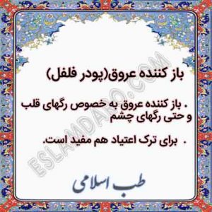 کاربرد و نحوه مصرف باز کننده عروق یا پودر فلفل