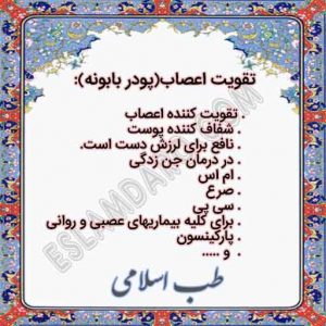 تقویت اعصاب(پودر بابونه)