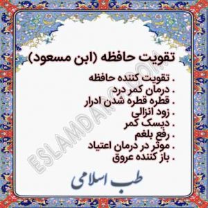 خواص تقویت حافظه (ابن مسعود)