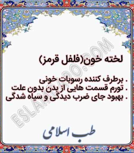 درمان با لخته خون(فلفل قرمز)