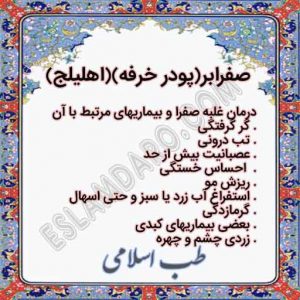 درمان صفرا و بیمارهای مرتبط با آن