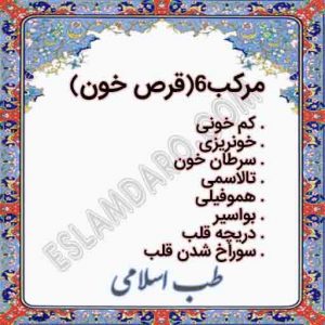 درمان با مرکب 6 (قرص خون) (مقل ارزق)