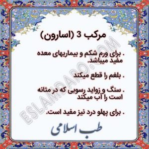 خواص درمانی مرکب 3 (اسارون)