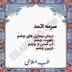سرمه اثمد