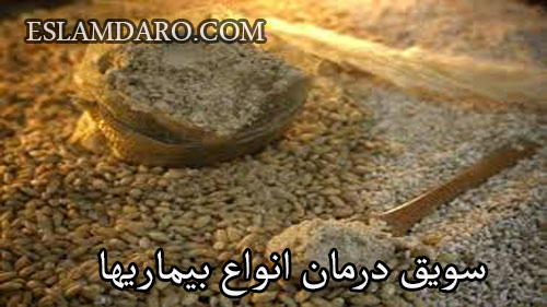 سویق درمان انوع بیماریها