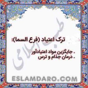 داروی ترک اعتیاد / فرع السما