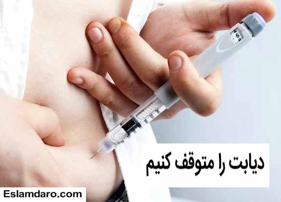 درمان دیابت نوع 1 و 2 در طب اسلامی
