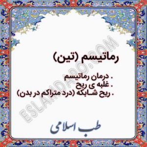 خواص داروی رماتیسم یا تین در درمان