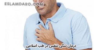 درمان تنگی تنفس در طب اسلامی