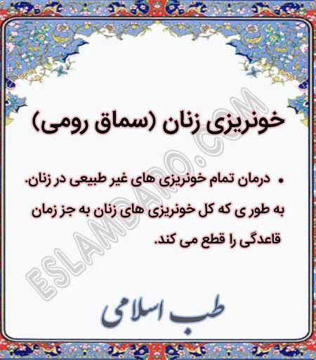 درمان گیاهی خونریزی زنان (سماق رومی) در طب اسلامی آیت الله تبریزیان