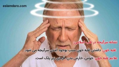 درمان سرگیجه در طب اسلامی