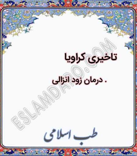 تاخیری یا کراویا