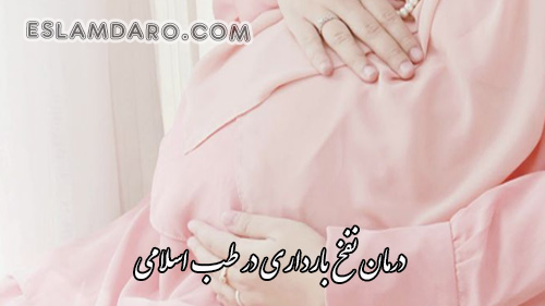 درمان نفخ بارداری در طب اسلامی