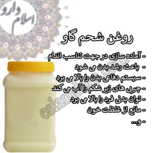 روغن شحم گاو بهترین روغن برای سلامت بدن