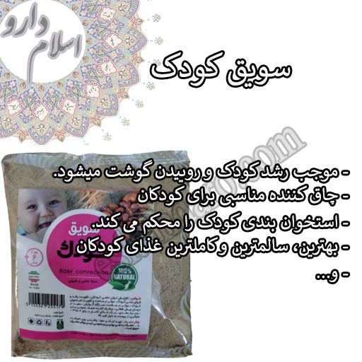 سویق کودک بهترین غذای کودکان برای رشد و استحکام بدن