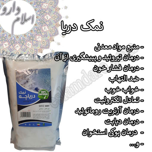 نمک دریا طبیعی با املاح کامل معدنی