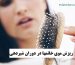 درمان ریزش موی خانمها در دوران شیردهی