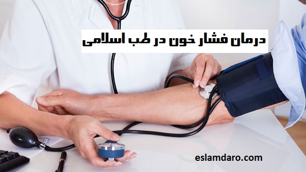 درمان گیاهی فشار خون