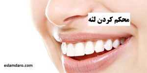محکم کردن لثه و درمان سستی لثه