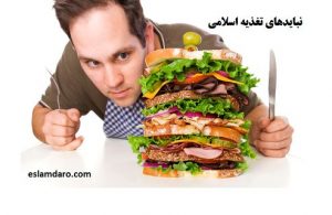 نبایدهای تغذیه اسلامی
