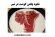 نحوه پختن گوشت در شیر