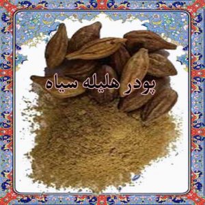 هلیله سیاه پودر شده