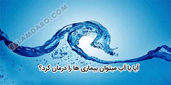 آب درمانی در طب اسلامی