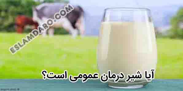شیر درمان عمومی
