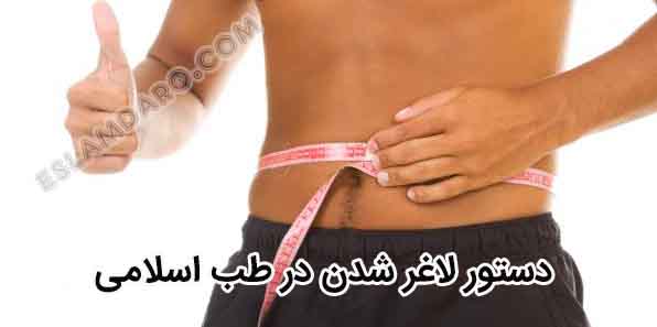 دستور لاغر شدن در طب اسلامی