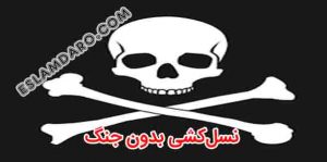 نسل‌کشی بسیار مهم