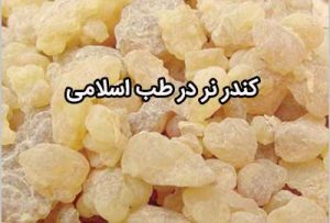 خواص کندر نر