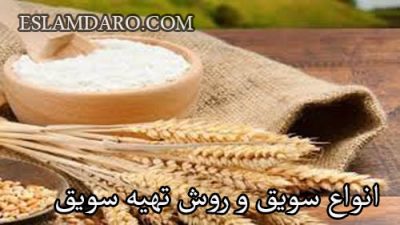 انواع سویق و روش تهیه سویق