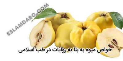 خواص میوه به در طب اسلامی