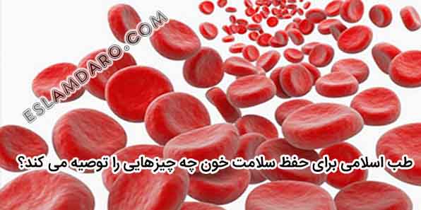 برای حفظ سلامت خون چکار باید کرد؟