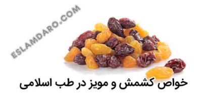 خواص کشمش و مویز در روایات