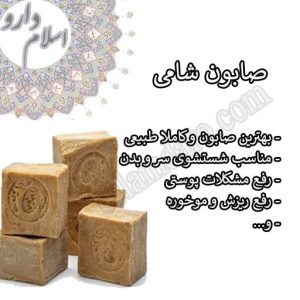 صابون شامی کاملا طبیعی