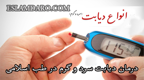 درمان دیابت سرد و گرم در طب اسلامی