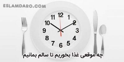 چه وقت و چطور غذا بخوریم برای سلامتی