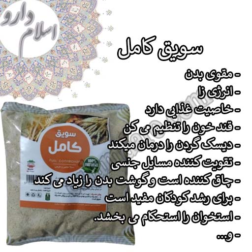 سویق کامل طبیعی و مغذی و انرژی زا