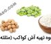 آش کواکب (مثلثه) غذایی مقوی در طب اسلامی