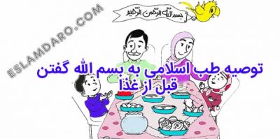 بسم الله گفتن قبل از غذا