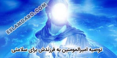 چهار توصیه امیرالمومنین به فرزندش برای بی نیازی از درمان