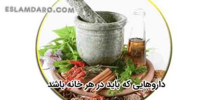 داروی خانگی در طب اسلامی