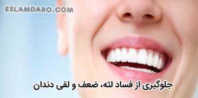 مراقبت از دندان و لثه