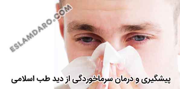 درمان گیاهی سرماخوردگی
