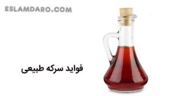 سرکه طبیعی در روایات