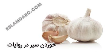 خواص درمانی سیر