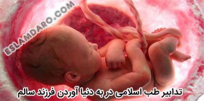 تدابیر به دنیا اوردن فرزند سالم