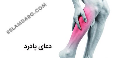 دعای رفع پادرد