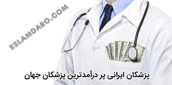 درآمد پزشکان ایرانی